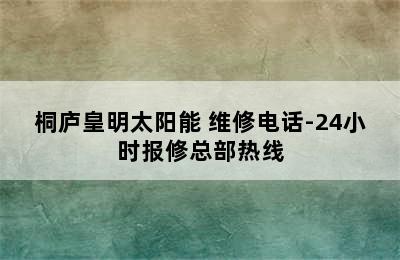 桐庐皇明太阳能 维修电话-24小时报修总部热线